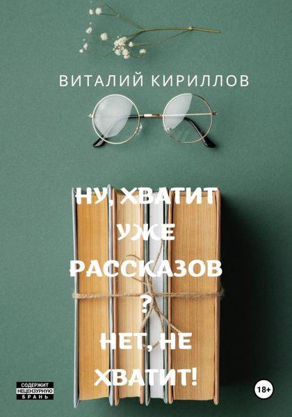 Обложка книги «Ну, хватит уже рассказов? Нет, не хватит!»