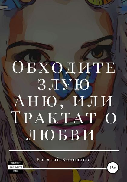 Обложка книги  «Обходите злую Аню, или Трактат о любви»