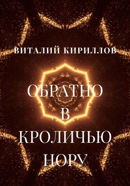 Обложка книги  «Обратно в кроличью нору»