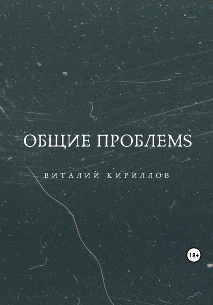 Обложка книги «Общие проблемs»