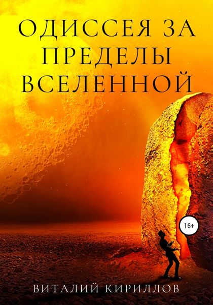 Обложка книги «Одиссея за пределы Вселенной»