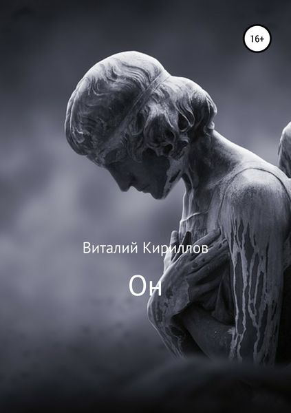 Обложка книги  «Он»