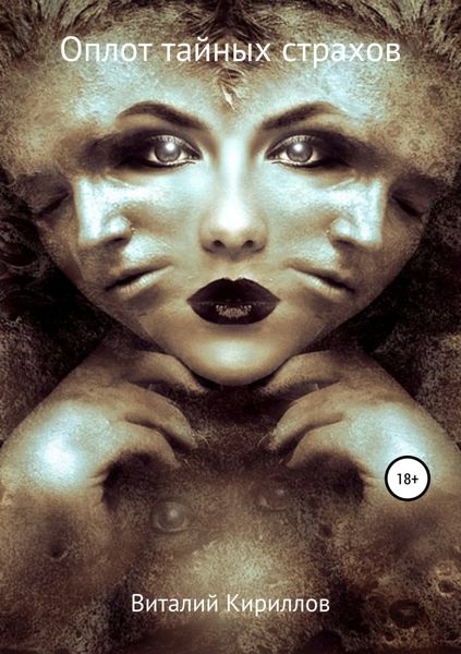 Обложка книги  «Оплот тайных страхов. Сборник рассказов»