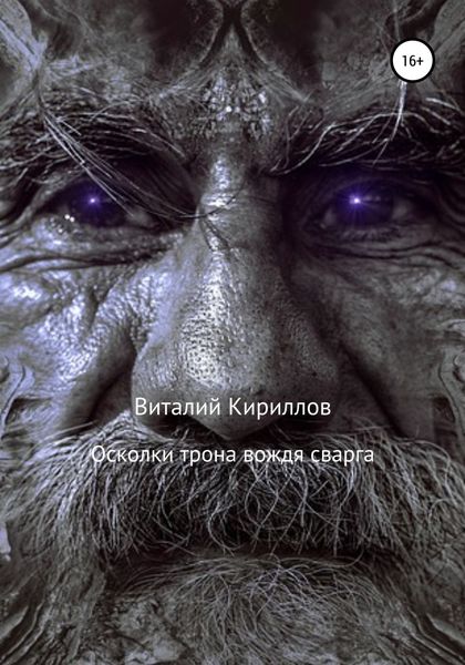 Обложка книги  «Осколки трона вождя cварга»