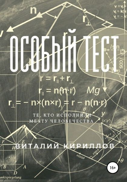 Обложка книги «Особый тест»