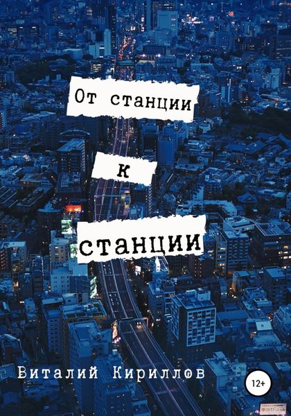 Обложка книги  «От станции к станции»