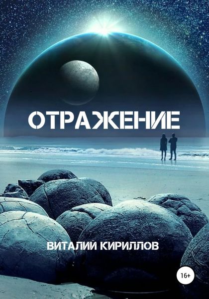 Обложка книги  «Отражение»