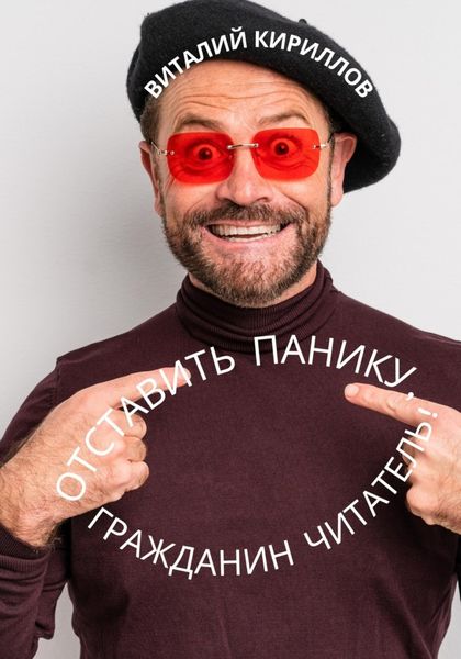 Обложка книги  «Отставить панику, гражданин читатель!»