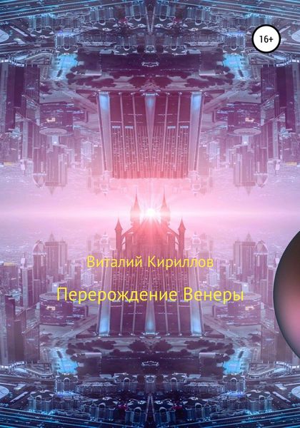 Обложка книги  «Перерождение Венеры»