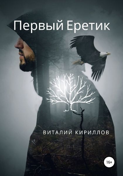 Обложка книги  «Первый Еретик»