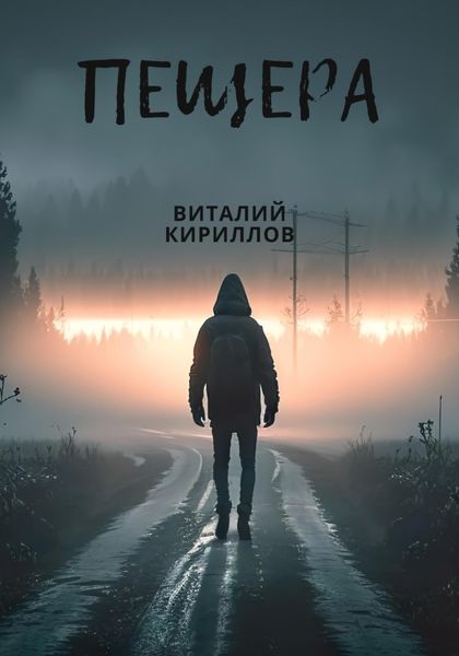 Обложка книги  «Пещера»