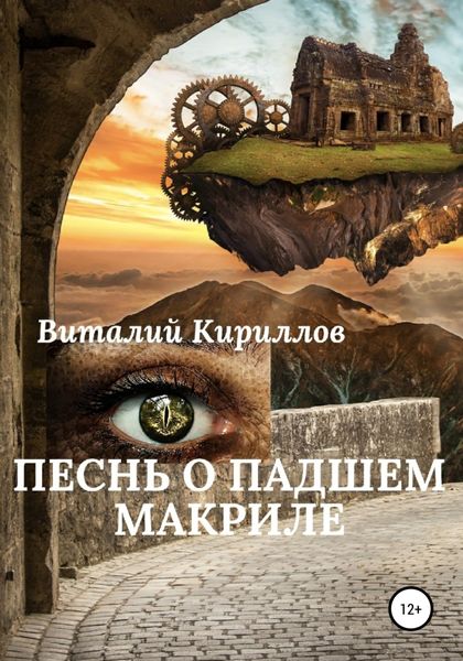 Обложка книги  «Песнь о падшем Макриле»
