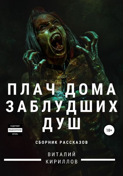 Обложка книги  «Плач дома заблудших душ. Сборник рассказов»