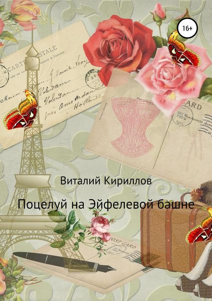 Обложка книги  «Поцелуй на Эйфелевой башне»