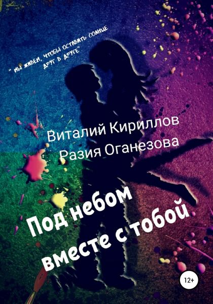 Обложка книги «Под небом вместе с тобой»