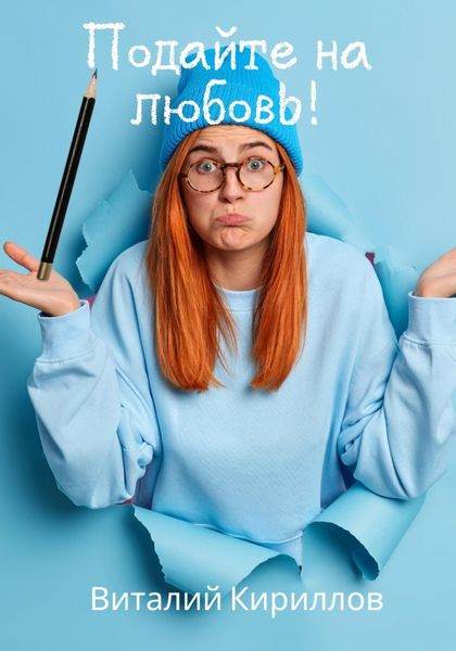 Обложка книги  «Подайте на любовь!»