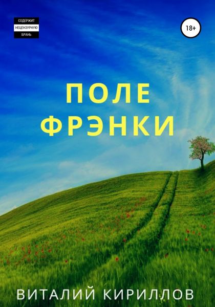 Обложка книги  «Поле Фрэнки»