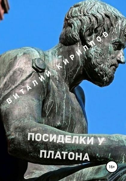 Обложка книги «Посиделки у Платона»