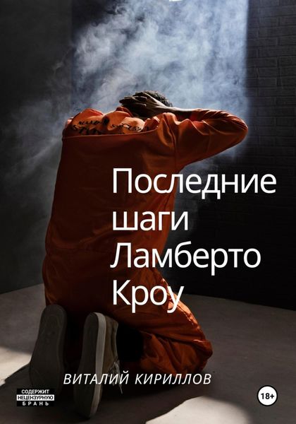 Обложка книги  «Последние шаги Ламберто Кроу»