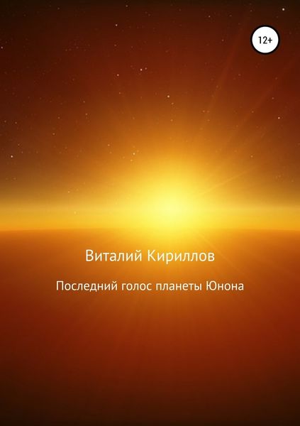 Обложка книги  «Последний голос планеты Юнона»