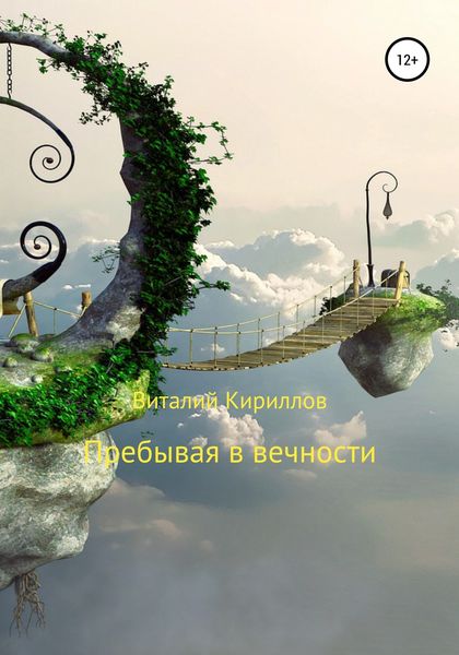Обложка книги «Пребывая в вечности. Сборник рассказов»