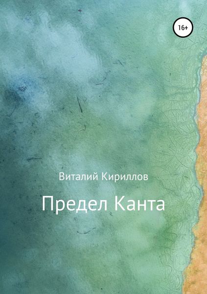Обложка книги  «Предел Канта»