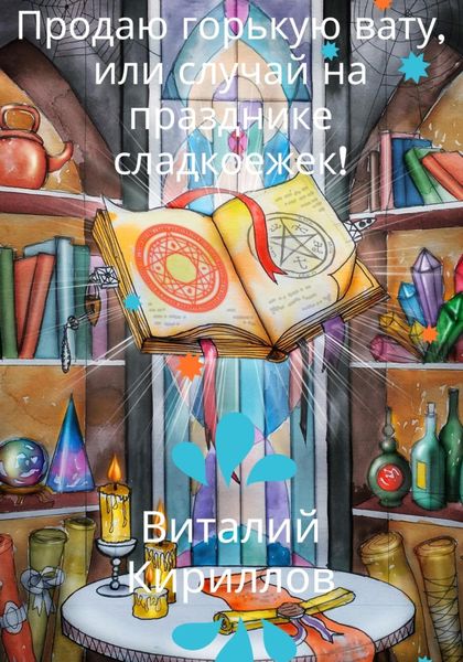 Обложка книги  «Продам горькую вату, или Случай на празднике сладкоежек!»