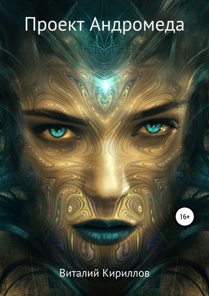 Обложка книги  «Проект Андромеда»