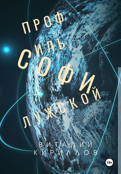 Обложка книги  «Профиль Софи Лужской»