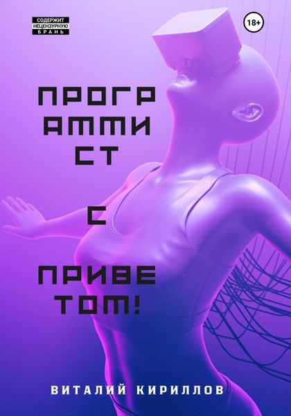 Обложка книги  «Программист с приветом!»