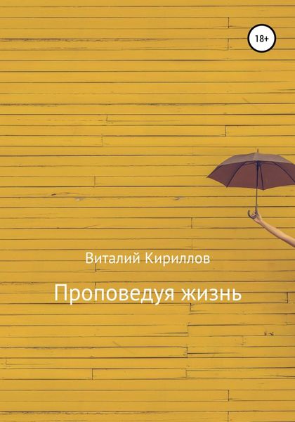 Обложка книги  «Проповедуя жизнь. Сборник»