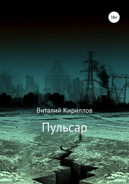 Обложка книги  «Пульсар»