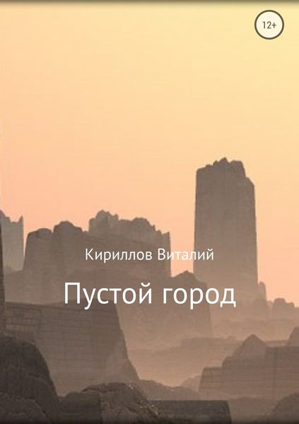 Обложка книги  «Пустой город»