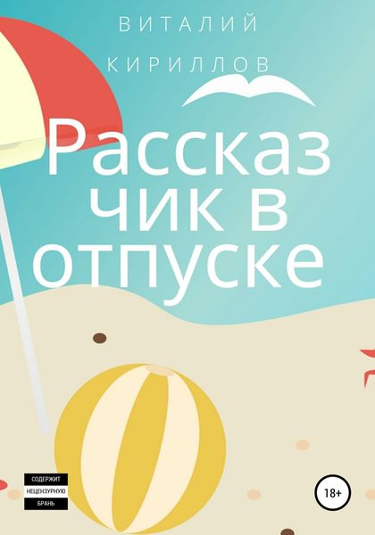 Обложка книги  «Рассказчик в отпуске. Сборник рассказов»