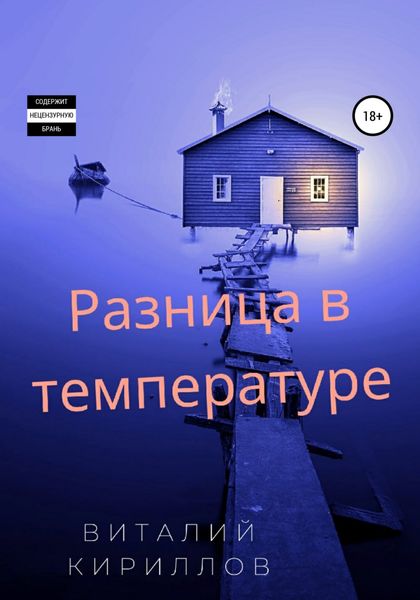 Обложка книги  «Разница в температуре. Сборник рассказов»