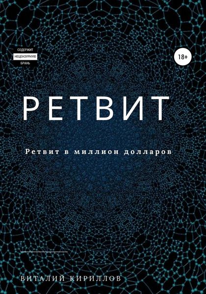 Обложка книги  «Ретвит»