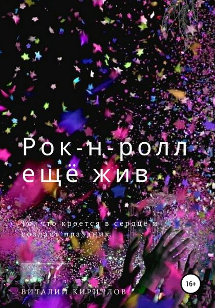 Обложка книги «Рок-н-ролл ещё жив»