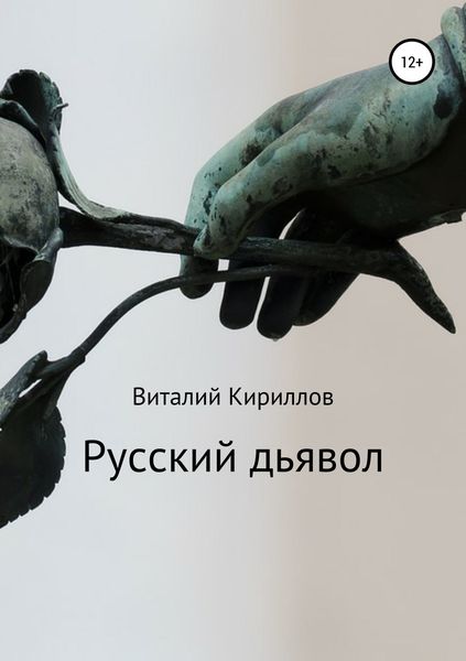 Обложка книги  «Русский дьявол»
