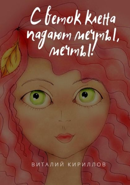 Обложка книги  «С веток клёна падают мечты, мечты!»