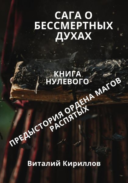 Обложка книги  «Сага о бессмертных духах. Книга 0. Предыстория ордена магов Распятых»