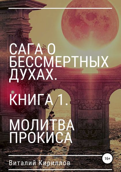 Обложка книги  «Сага о бессмертных духах. Книга 1. Молитва Прокиса»