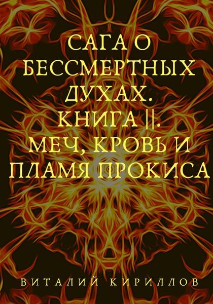 Обложка книги  «Сага о бессмертных духах. Книга 2. Меч, кровь и пламя Прокиса»
