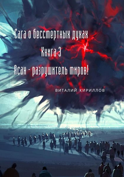 Обложка книги  «Сага о бессмертных духах. Книга 3. Асан – разрушитель миров!»