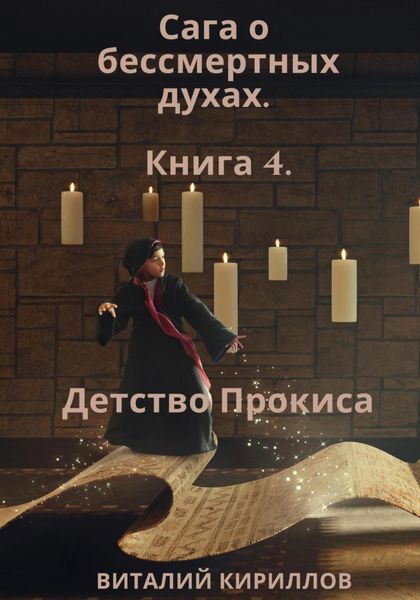 Обложка книги  «Сага о бессмертных духах. Книга 4. Детство Прокиса»