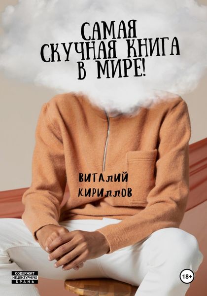 Обложка книги  «Самая скучная книга в мире!»