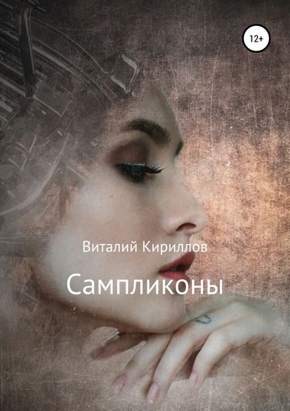 Обложка книги  «Сампликоны»