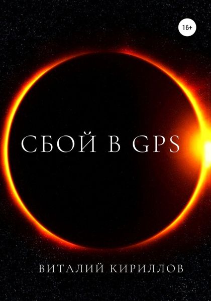 Обложка книги  «Сбой в GPS»