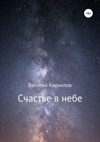 Обложка книги  «Счастье в небе. Сборник»