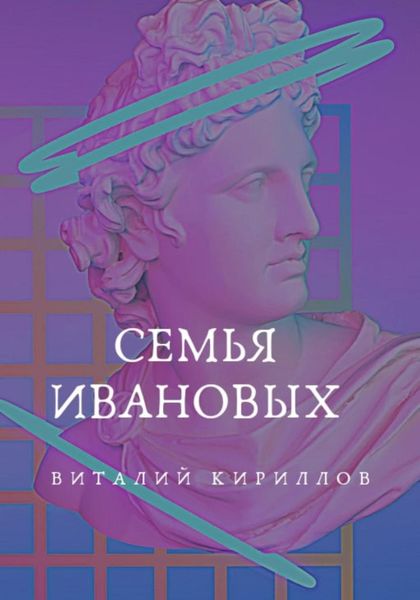 Обложка книги  «Семья Ивановых»