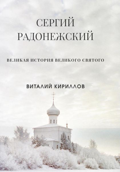 Обложка книги  «Сергий Радонежский»